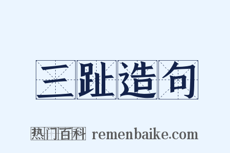 三趾造句是什么意思的图片